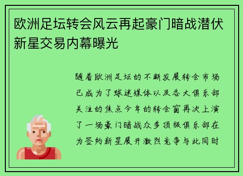 欧洲足坛转会风云再起豪门暗战潜伏新星交易内幕曝光 欧洲足坛转会风云再起豪门暗战潜伏新星交易内幕曝光