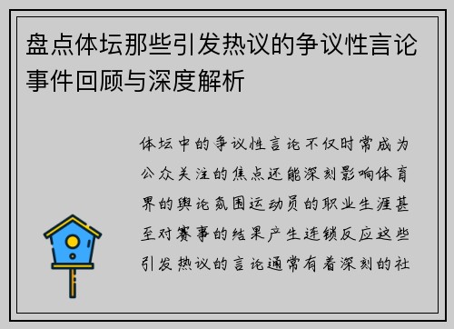 盘点体坛那些引发热议的争议性言论事件回顾与深度解析 盘点体坛那些引发热议的争议性言论事件回顾与深度解析