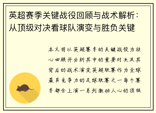 英超赛季关键战役回顾与战术解析:从顶级对决看球队演变与胜负关键 英超赛季关键战役回顾与战术解析:从顶级对决看球队演变与胜负关键