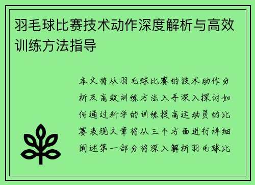 羽毛球比赛技术动作深度解析与高效训练方法指导 羽毛球比赛技术动作深度解析与高效训练方法指导