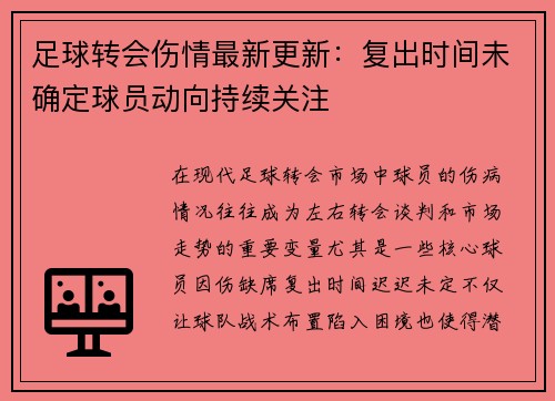 足球转会伤情最新更新:复出时间未确定球员动向持续关注 足球转会伤情最新更新:复出时间未确定球员动向持续关注
