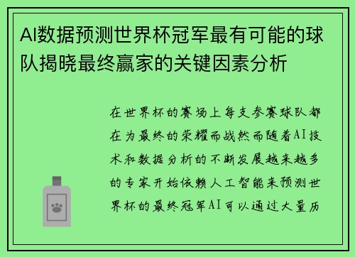 AI数据预测世界杯冠军最有可能的球队揭晓最终赢家的关键因素分析 AI数据预测世界杯冠军最有可能的球队揭晓最终赢家的关键因素分析