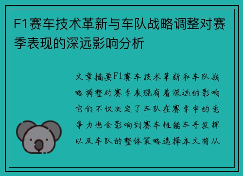 F1赛车技术革新与车队战略调整对赛季表现的深远影响分析