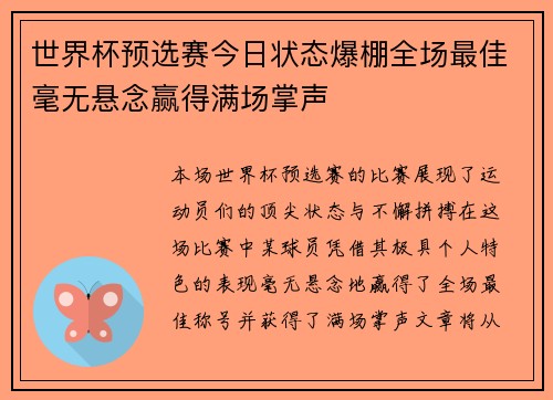 世界杯预选赛今日状态爆棚全场最佳毫无悬念赢得满场掌声 世界杯预选赛今日状态爆棚全场最佳毫无悬念赢得满场掌声