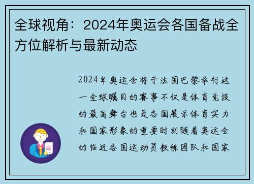 全球视角:2024年奥运会各国备战全方位解析与最新动态 全球视角:2024年奥运会各国备战全方位解析与最新动态