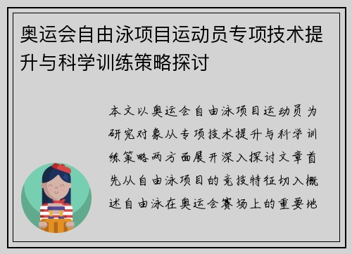 奥运会自由泳项目运动员专项技术提升与科学训练策略探讨 奥运会自由泳项目运动员专项技术提升与科学训练策略探讨