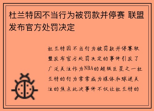 杜兰特因不当行为被罚款并停赛 联盟发布官方处罚决定 杜兰特因不当行为被罚款并停赛 联盟发布官方处罚决定