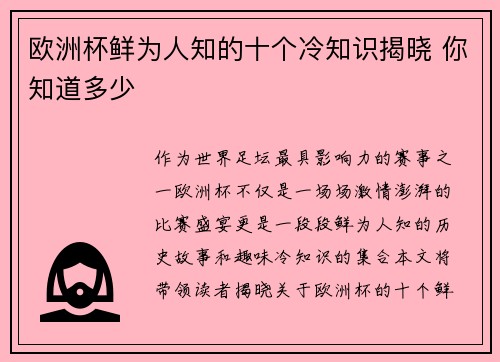 欧洲杯鲜为人知的十个冷知识揭晓 你知道多少 欧洲杯鲜为人知的十个冷知识揭晓 你知道多少