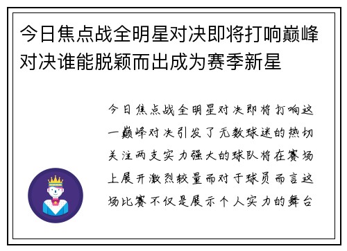 今日焦点战全明星对决即将打响巅峰对决谁能脱颖而出成为赛季新星