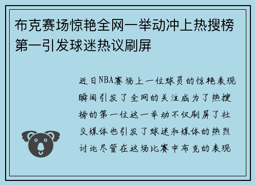 布克赛场惊艳全网一举动冲上热搜榜第一引发球迷热议刷屏