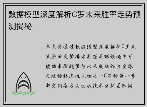 数据模型深度解析C罗未来胜率走势预测揭秘