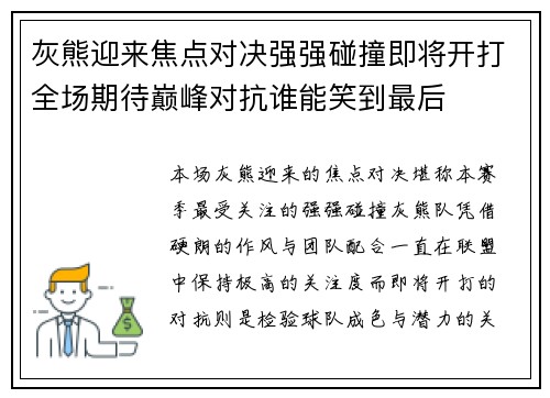 灰熊迎来焦点对决强强碰撞即将开打全场期待巅峰对抗谁能笑到最后