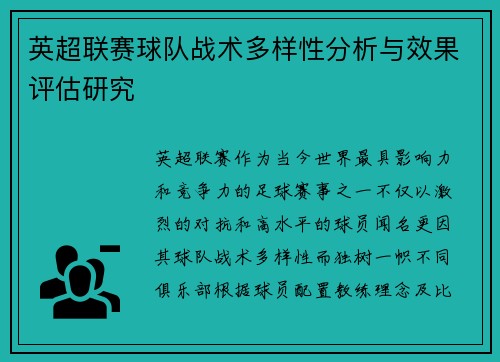 英超联赛球队战术多样性分析与效果评估研究