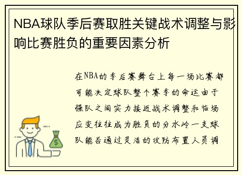 NBA球队季后赛取胜关键战术调整与影响比赛胜负的重要因素分析