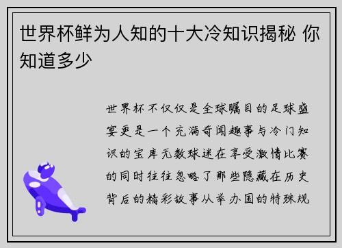 世界杯鲜为人知的十大冷知识揭秘 你知道多少