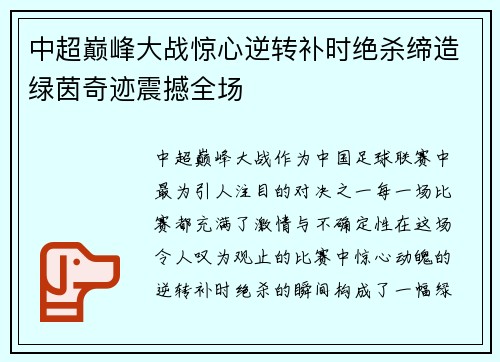中超巅峰大战惊心逆转补时绝杀缔造绿茵奇迹震撼全场
