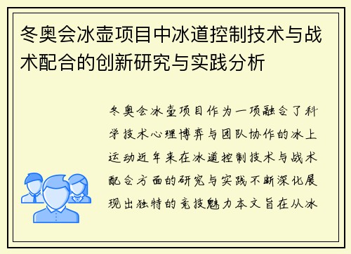冬奥会冰壶项目中冰道控制技术与战术配合的创新研究与实践分析