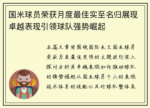 国米球员荣获月度最佳实至名归展现卓越表现引领球队强势崛起