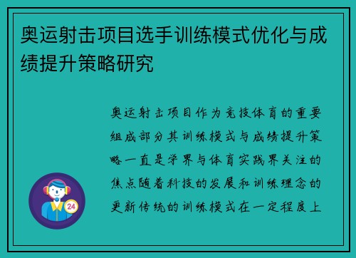奥运射击项目选手训练模式优化与成绩提升策略研究