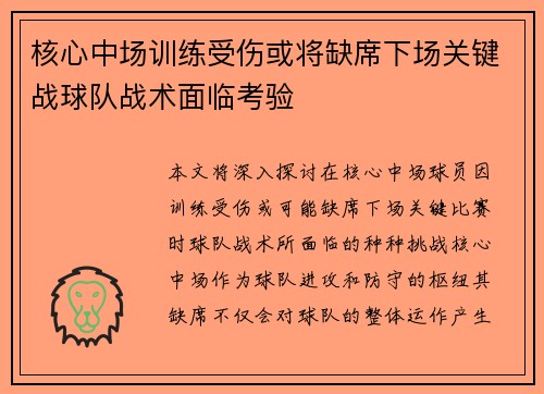 核心中场训练受伤或将缺席下场关键战球队战术面临考验