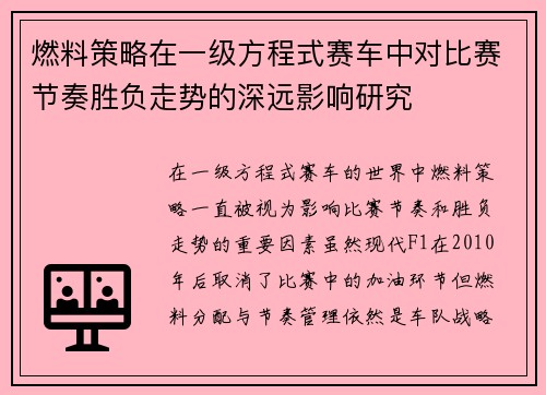 燃料策略在一级方程式赛车中对比赛节奏胜负走势的深远影响研究