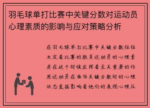 羽毛球单打比赛中关键分数对运动员心理素质的影响与应对策略分析