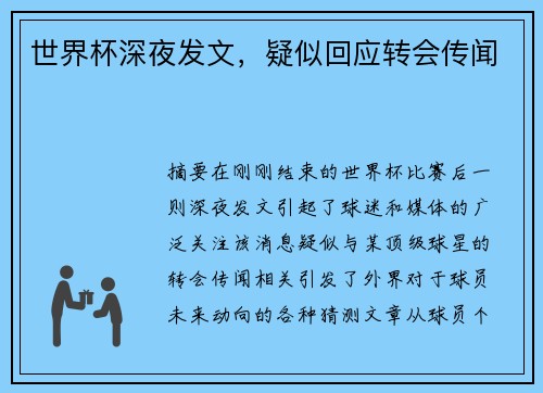 世界杯深夜发文，疑似回应转会传闻
