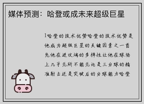 媒体预测：哈登或成未来超级巨星