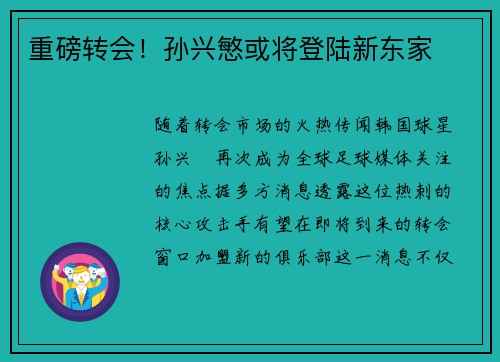 重磅转会！孙兴慜或将登陆新东家