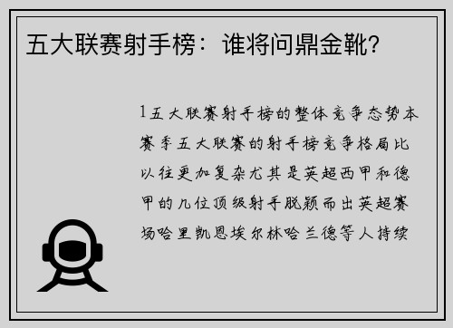 五大联赛射手榜：谁将问鼎金靴？