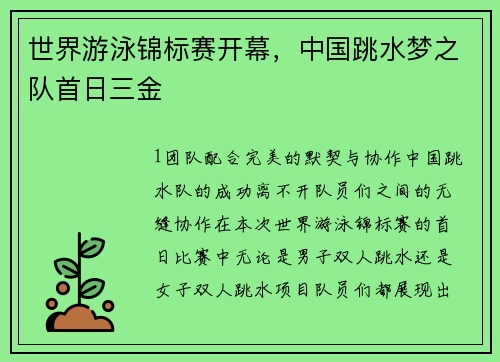 世界游泳锦标赛开幕，中国跳水梦之队首日三金