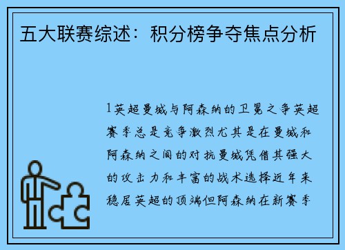 五大联赛综述：积分榜争夺焦点分析