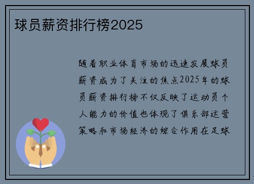 球员薪资排行榜2025