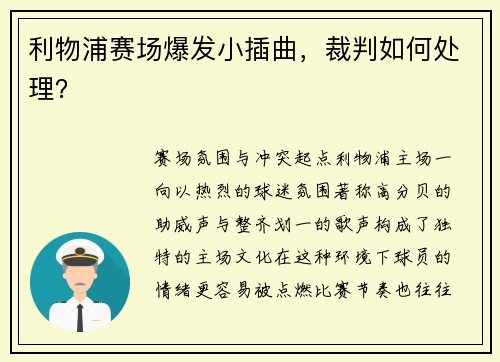 利物浦赛场爆发小插曲，裁判如何处理？
