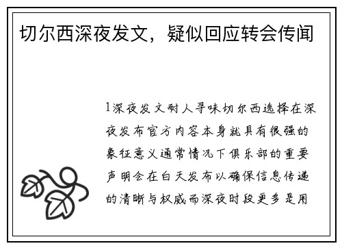 切尔西深夜发文，疑似回应转会传闻