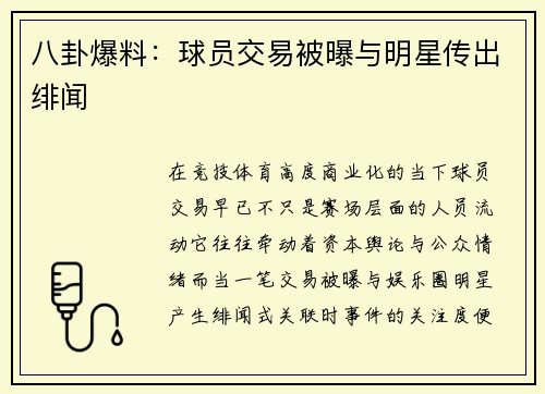 八卦爆料：球员交易被曝与明星传出绯闻