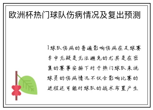 欧洲杯热门球队伤病情况及复出预测