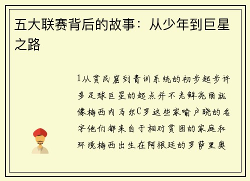 五大联赛背后的故事：从少年到巨星之路