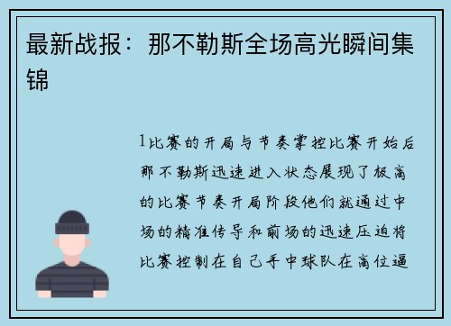 最新战报：那不勒斯全场高光瞬间集锦