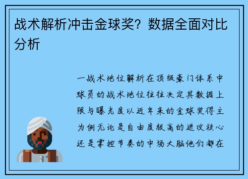 战术解析冲击金球奖？数据全面对比分析