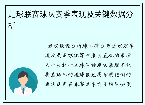 足球联赛球队赛季表现及关键数据分析