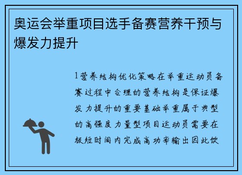 奥运会举重项目选手备赛营养干预与爆发力提升