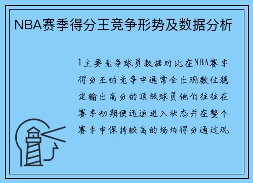 NBA赛季得分王竞争形势及数据分析
