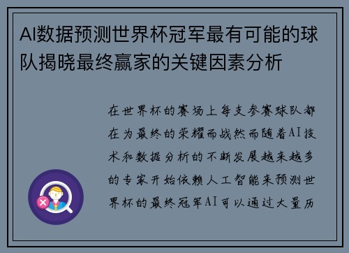AI数据预测世界杯冠军最有可能的球队揭晓最终赢家的关键因素分析