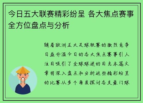 今日五大联赛精彩纷呈 各大焦点赛事全方位盘点与分析