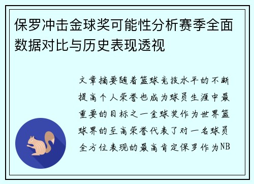 保罗冲击金球奖可能性分析赛季全面数据对比与历史表现透视
