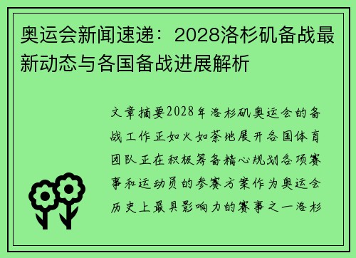 奥运会新闻速递：2028洛杉矶备战最新动态与各国备战进展解析