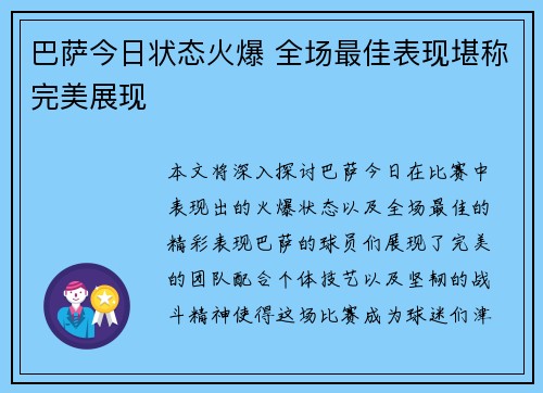 巴萨今日状态火爆 全场最佳表现堪称完美展现