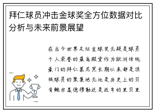 拜仁球员冲击金球奖全方位数据对比分析与未来前景展望