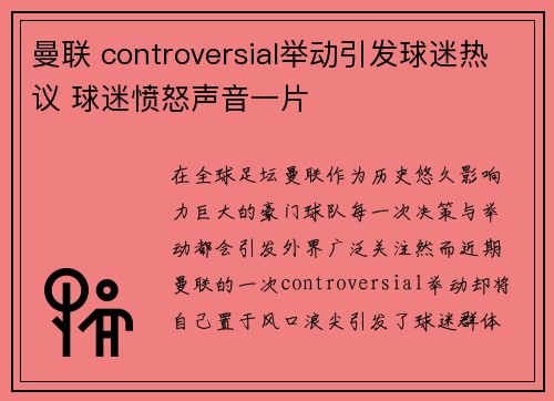 曼联 controversial举动引发球迷热议 球迷愤怒声音一片